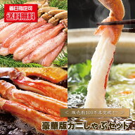 かにしゃぶ ポーション 『 【送料無料】【即日発送可】豪華版カニしゃぶセット/1kg前後 』 カニシャブ 蟹…