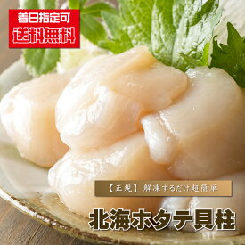 ほたて 貝柱 『 【送料無料】 【正規品】 ”本場”北海ホタテ貝柱/1kg前後 』 帆立 送料込み