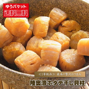 ほたて 乾燥 『【送料無料】陸奥湾ホタテ干し貝柱/80g前後』 帆立 送料込み