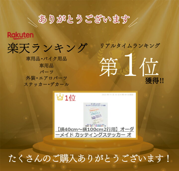 楽天市場】オーダーメイドカッティングステッカー【横40cm～横100cm2行 