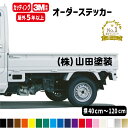 【横40cm～横120cm1行用】オーダーメイド カッティングステッカー 文字自由 フォント45種類 カラー18色 会社名 トラッ…