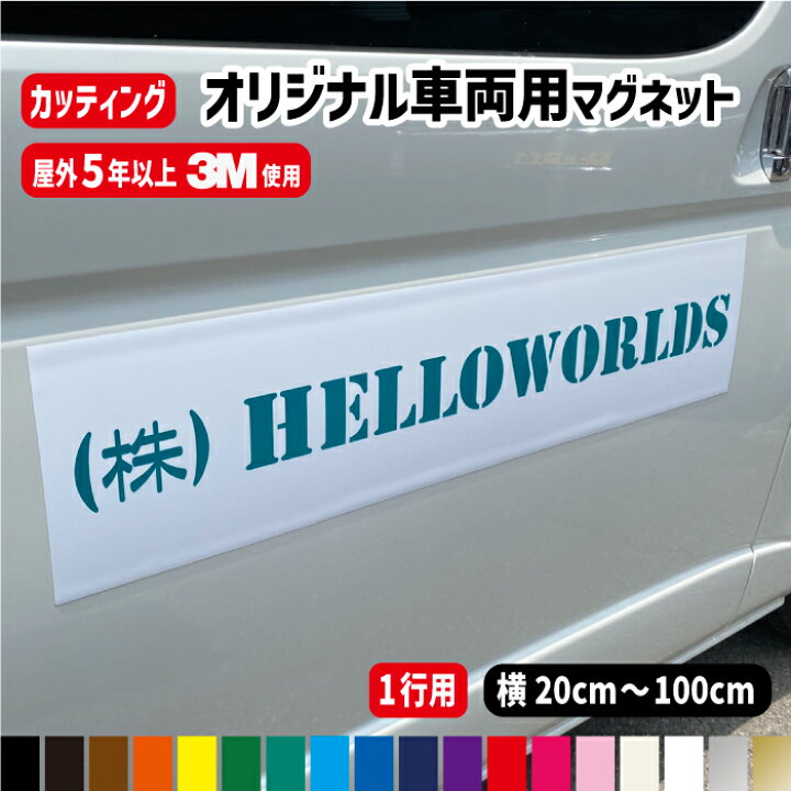 楽天市場】オーダー文字入り車両用強力マグネット【1行用】【横20cm 