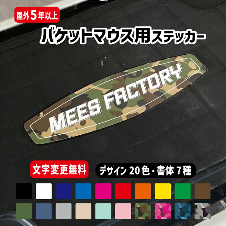 楽天市場】【文字変更無料!!】バケットマウス蓋専用 オリジナルネーム 