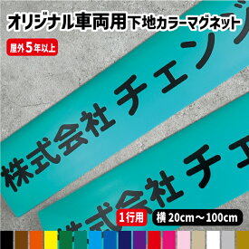 下地カラー17色オーダー文字入り車両用強力マグネット【1行用】 【横20～100cm】ト【1行用】 屋外用防水マグネット使用オリジナル作成 フォント45種類 カラー17色 車用マグネット 社用車 マグネッ トラック 軽トラ 会社名