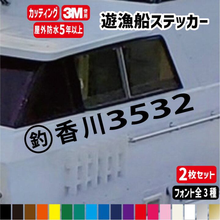 楽天市場】【左右2枚セット】遊漁船登録番号 カッティングステッカー横 