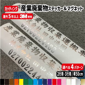 産業廃棄物収集運搬車 カッティングステッカー/車両用マグネットシート/ 許可番号/会社名/カラー18色/2行用　3行用/産廃許可業者用　トラック 許可番号 収集 トラック 軽トラ 収集業者 回収 ごみ収集 許可表示 シール ダンプ 大型 /楽天ランキング受賞