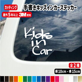 手書き風英字キッズ・ベビーインカーステッカー 車ステッカー 子供が乗っています キッズインカー ベビーインカー カッティングステッカー シンプル おしゃれ シール かわいい おしゃれ 自動車 防水 当店オリジナル商品 ステッカー 車