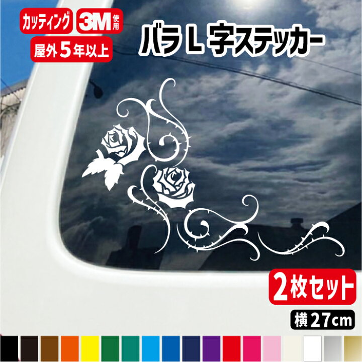 楽天市場】バラ（薔薇）L字ステッカー左右セット 横27cm×2枚セット 
