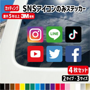 SNSアイコン4枚セット/インスタ/エックス/フェイスブック/ライン/ユーチューブ/ティックトック【3サイズ】 フルカラー・カッティング選べる!防水シール Instagram/X/YouTube/Facebook/LINE/広告アカ