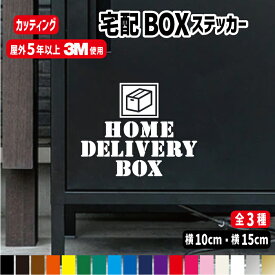 宅配BOXステッカー/置き配目印/おしゃれ/オリジナル 表札 シール 屋外防水 強力粘着 カラー17色 非接触 配達 注意書き カッティングステッカー ステッカー