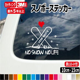 スノボーステッカー【NO SNOW NO LIFE】 雪 ハート スノーボード カッティングステッカー 【横10cm・横15cm】車　カラー18色屋外用防水シール ステッカー オリジナルステッカー