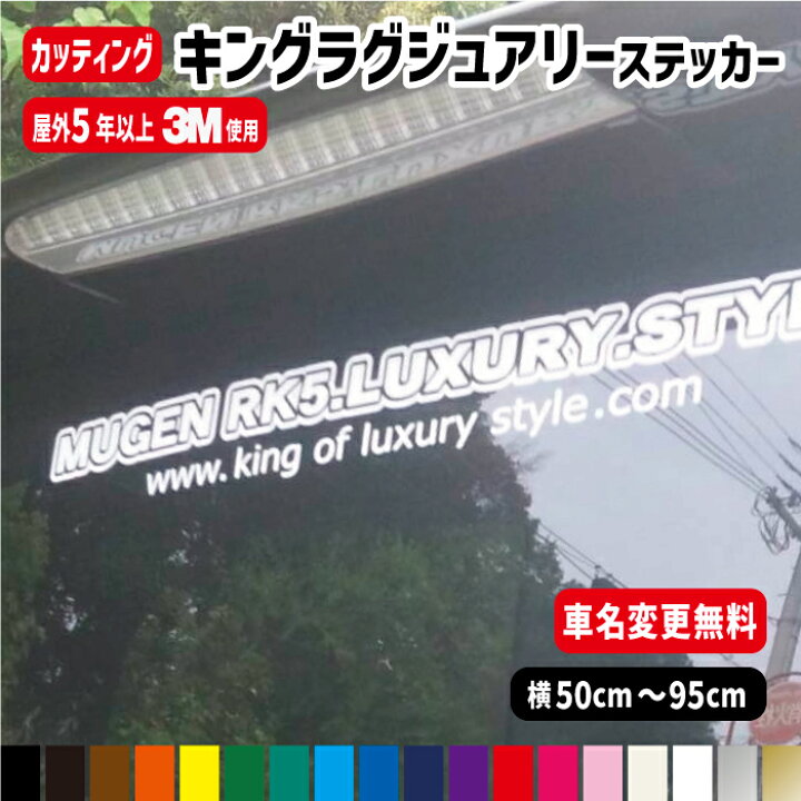 楽天市場】【車名変更無料!!】車名入りキングラグジュアリーステッカー 