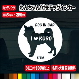 【お名前・犬種変更無料!!シルエット130種類!!】名入りドッグインカーラウンドステッカー【横15cm/横20cm】カラー18色 ステッカー 車 犬 名前 シルエット シール ペット 愛犬 かわいい かっこいい おしゃれ グッズ 動物