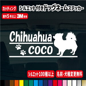 【お名前・犬種変更無料!!シルエット130種類!!】 名入りドッグネーム長方形ステッカー【横18cm/横27cm】/カラー17色 車 犬 名前 シール 肉球 ゲージ 犬小屋 オリジナル 表札 防水 ペットグッズ