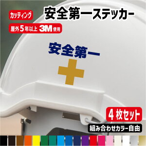 ���S���X�e�b�J�[ ��5cm 4���Z�b�g �y�����J���[�Ə\���̃J���[��ύX�\�z�J���[18�F�@�J�b�e�B���O�X�e�b�J�[ �؂蕶�� ���S��� SAFETY FIRST �\�� ���������� �w�����b�g �H������ �H�� 