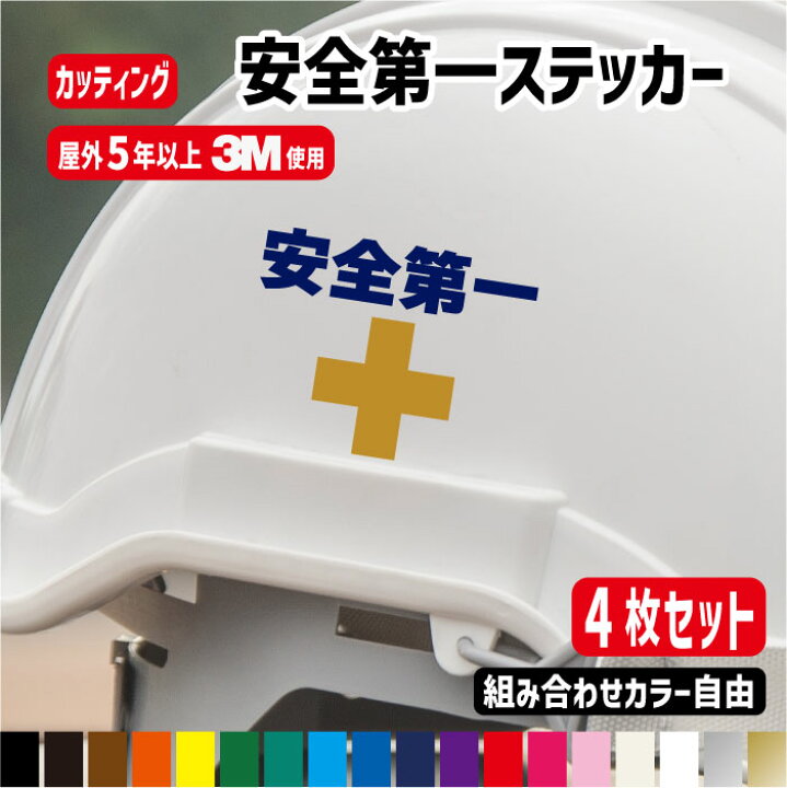 楽天市場】安全第一ステッカー 横5cm 4枚セット 【文字カラーと十字の 