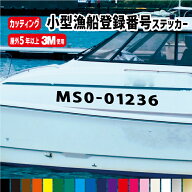 小型漁船登録番号カッティングステッカー 【左右2枚セット】横55〜70cm 遊漁船 オーダーメイド 許可番号 …