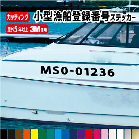 【左右2枚セット・送料無料!!】小型漁船登録番号カッティングステッカー 横55〜70cm　オーダーメイド 許可番号　 釣り 貸しボート 海釣り　船舶　小型漁船　大型漁船　都道府県　漁師 ボート