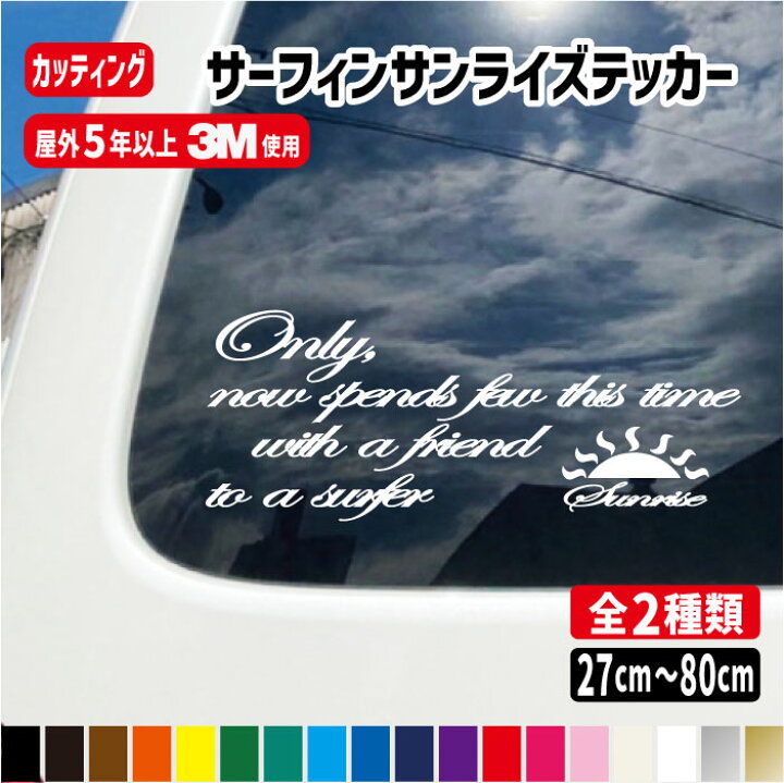 楽天市場】サーフィン用サンライズカッティングステッカー【横27cm 