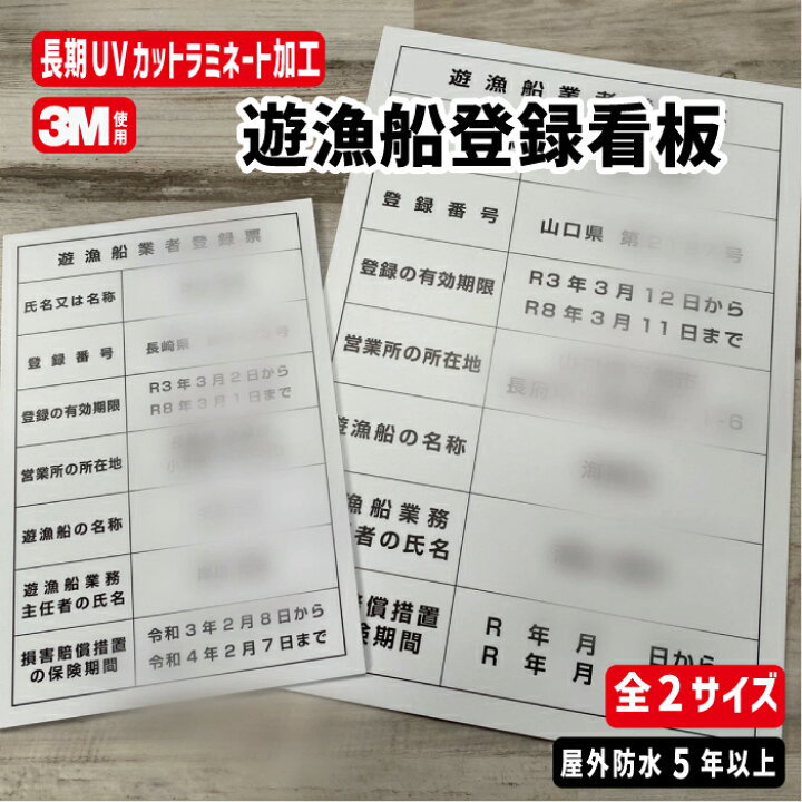 楽天市場】遊漁船業登録票看板 サイズ2種類 縦30×横20cm(遊漁船用)/縦 