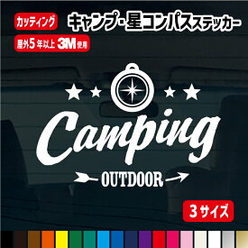 【横10cm/横15cm/横20cmから選べる!!】星コンパス CAMPING・OUTDOOR・カッティングステッカー【CAMPING　OUTDOOR】キャンプ キャンピング テント CAMP tent アウトドア 屋外用防水シール カラー18色 ステッカー 車 シール デカール キャンプ用品