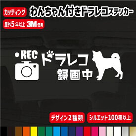 【シルエット変更無料!!】わんちゃん付ドライブレコーダー 13cm 犬種129種類 【カラー18色】犬 カッティングステッカー おしゃれ 切り文字 ドラレコ 搭載車 車載カメラ 録画 車 かっこいい かわいい 後方録画中 防犯 セキュリティー 犬シルエット dog シルエット 安全運転