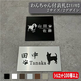 【板サイズ6種】わんちゃんのシルエット付き 表札＆看板【2行用タイプ】 【犬シルエット100種以上・変更無料】 犬 わんこ オリジナルプレート 表札プレート 表札 屋外対応用防水 ステンレス風 木目 新築 マンション 店舗名 会社名 オーダーメイド【送料無料】