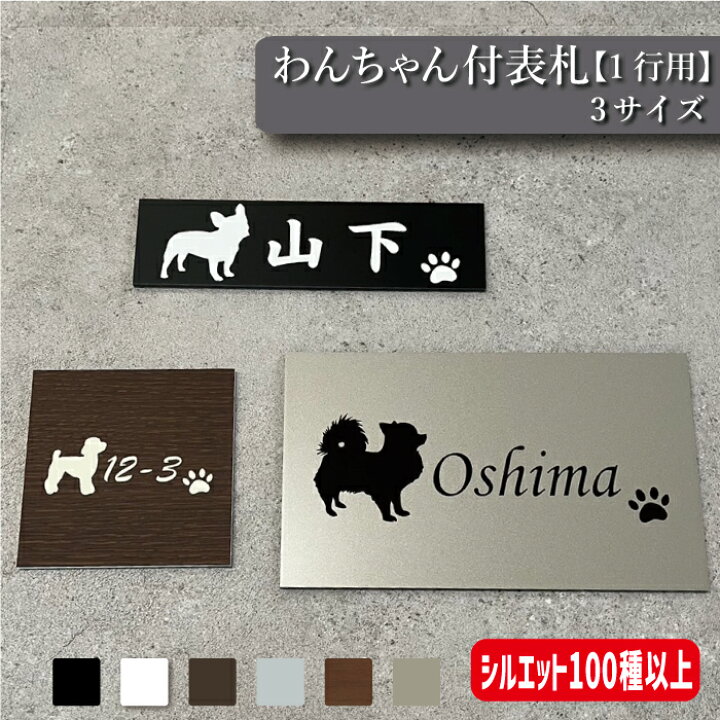 楽天市場】【板サイズ8種】わんちゃんのシルエット付き 表札＆看板【1 