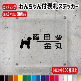 わんちゃんのシルエット付表札ステッカー【横10～20cm/1行用・2行用・二世帯用】/犬種100種以上 カラー18色 犬　わんこ 肉球 ステッカー シール オリジナル作成 屋外用防水シール ネームステッカー 手作りキット 二世帯 機能門柱 表札 犬小屋 ゲージ　車