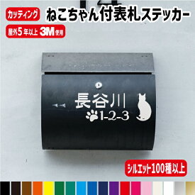 ねこちゃんのシルエット付表札ステッカー【横10～20cm/1行用・2行用・二世帯用】猫種100種以上 カラー18色 猫　にゃんこ 肉球 ステッカー シール オリジナル作成 屋外用防水シール ネームステッカー 手作りキット 二世帯 機能門柱 表札 猫小屋 ゲージ　車