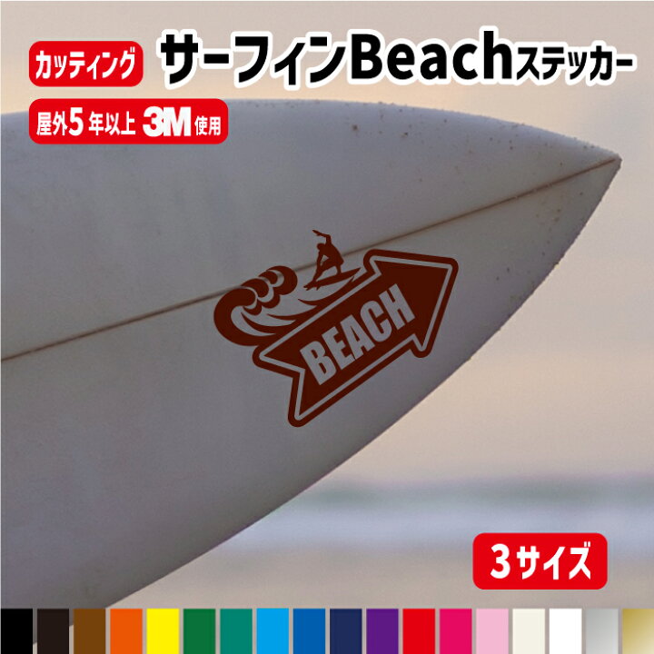 楽天市場】サーフィンBEACHへ→ステッカー【カラー18色】サーフィン 