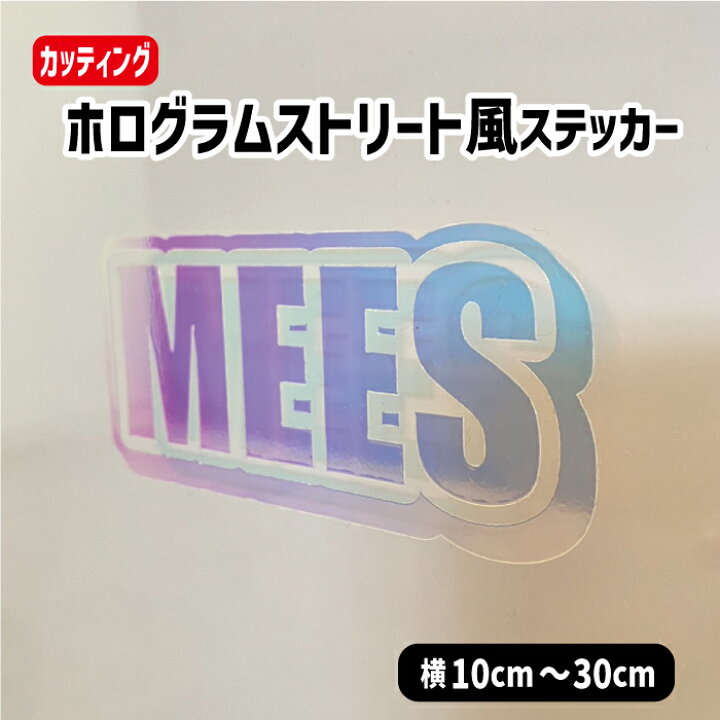 楽天市場】ホログラムストリート風ステッカー【横10cm～横30cm】 名 