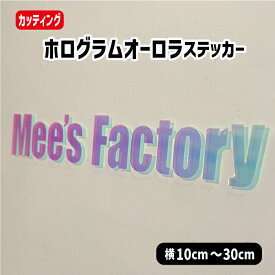 ホログラムオーロラステッカーオーダーメイドカッティングステッカー 屋外防水 【横10～横30cm1行用】 レインボー水色～ピンク　文字自由　名入れオリジナル作成 シール 小ロット 切文字 車 名前 ポスト バイク 自転車 ストライダー ヘルメット 名前