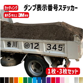 【1枚】【3枚セット】ダンプ表示番号 カッティングステッカー 約横150cm オーダーメイド 登録番号 ゼッケン 全国対応 建築 砕石 営業 販売 ダンプカー トラック ステッカー 【送料無料】