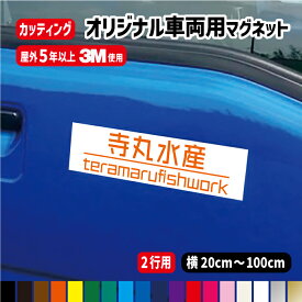 【2行用】オーダー文字入り車両用強力マグネット【横20～100cm】 屋外用防水マグネット使用オリジナル作成 フォント45種類 カラー18色 車用 社用車　トラック　軽トラ　会社名　電話番号　配達　広告　宣伝