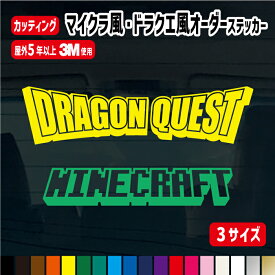 マイクラ・ドラクエ風デザインオーダーステッカー【横10cm・横15cm・横20cm】 名入れオリジナル作成 屋外用防水シール 名前入り 名入れ ステッカー カラー19色 車 名前 表札 ポスト バイク 自転車 ストライダー ヘルメット 反射シール 盗難防止 ゲーム /楽天ランキング受賞