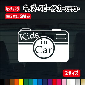 【横10cm・横15cmの2サイズ!!】カメラ キッズインカー【横10cm/横15cm】 ベビーインカー ステッカー 車 カラー18色 赤ちゃん 子供が乗っています かわいい シンプル おしゃれ リアガラス キッズインカー 安全グッズ 当店オリジナル商品 かっこいい カッティングステッカー