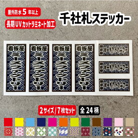 千社札ステッカー 文字自由【7枚～21枚セット/2サイズ】防水耐水屋外用シール スマホケース 携帯 道具箱 現場 かっこいい おしゃれ 会社名 名前 名入れ ステッカー 防水 盗難防止 お祭り 木札 オリジナル 縁起物