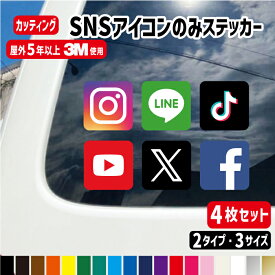 SNSアイコン4枚セット/インスタ/エックス/フェイスブック/ライン/ユーチューブ/ティックトック【3サイズ】 フルカラー・カッティング選べる！防水シール Instagram/X/YouTube/Facebook/LINE/広告アカウント