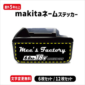 【文字変更無料!!】マキタ18V電動工具バッテリー用 ネームステッカー 選べるカラー12色 フォント4種 6枚セット 12枚セット 電動工具 バッテリー makita 純正品風 互換 互換品 互換バッテリーシール 目印 会社名 名前 名入れ 名前入り ステッカー 盗難防止