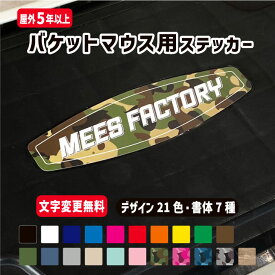 【文字変更無料!!】バケットマウス蓋専用 オリジナルネームステッカー カラー21種 フォント7種 5000 カスタム 工具箱 道具箱 釣り オーダーステッカー メイホウ シール オリジナル 名前入り 名入れ 名前 ステッカー 防水 かっこいい 防水屋外用耐久性あり 楽天ランキング受賞