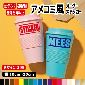 【デザイン2種】アメコミ風オーダーメイド カッティングステッカー カラー18色 名前 シール オリジナル作成 屋外用防水シール ネームステッカー バイク 自転車 ヘルメット子供 会社名 手作りキット 車 コミック 漫画 看板 部活 おしゃれ かっこいい ジムニー 四駆