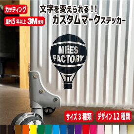 【文字変更無料!!】カスタムマークステッカー スノーマン/雪の結晶/テント/スケボー/星/バッグ/気球/サーフボード/ハート/ドクロ/カップねこ/ 猫 ステッカー スーツケース デザイン8種 サイズ3種 カラー18種 目印 車 防水屋外用耐久性あり オーダー シール オリジナル