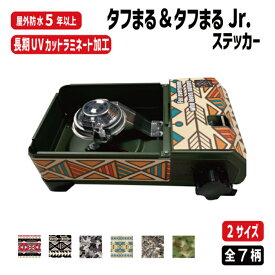 タフまる＆タフまるJr．カスタム用ステッカー タフまるジュニアシール タフ丸Jr. カスタマイズ キャンプ コンロ ソロキャン デイキャン Iwataniイワタニタフ丸Jr.用アクセサリー ステッカー アウトドア 迷彩柄 枯葉柄 ペンドルトン風 ネイティブ柄 オルテガ柄