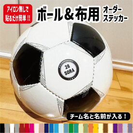 ボール&布用オーダーステッカー【チーム名・背番号・名前が入る!!】 シール 名入れ 名前オリジナル作成 ネームステッカー サッカーボール バスケットボール バレーボール 部活 クラブチーム 月曜セット 入学準備 リュック 上靴 水筒【デザイン6種】【カラー27色 】