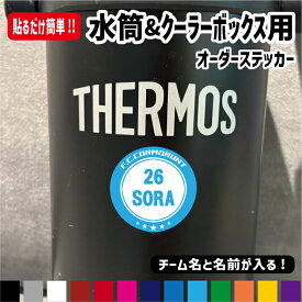 水筒&クーラーボックス＆ボール用オーダー名前ステッカー【チーム名・背番号・名前が入る!!】 シール 名入れ 名前オリジナル作成 ネームステッカー サッカー バレー バスケ 野球 ステッカー 水筒 ジャグ スタンレー 部活 クーラーボックス コールマン /楽天ランキング受賞