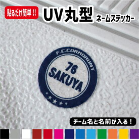 UV丸型ネームステッカー【チーム名・背番号・名前が入る!!】 名入れ 名前オリジナル作成 ネームステッカー サッカーボール バスケットボール バレーボール 部活 クラブチーム 入学準備 クーラーボックス 名前 スパイク 水筒 サッカー ステッカー シール
