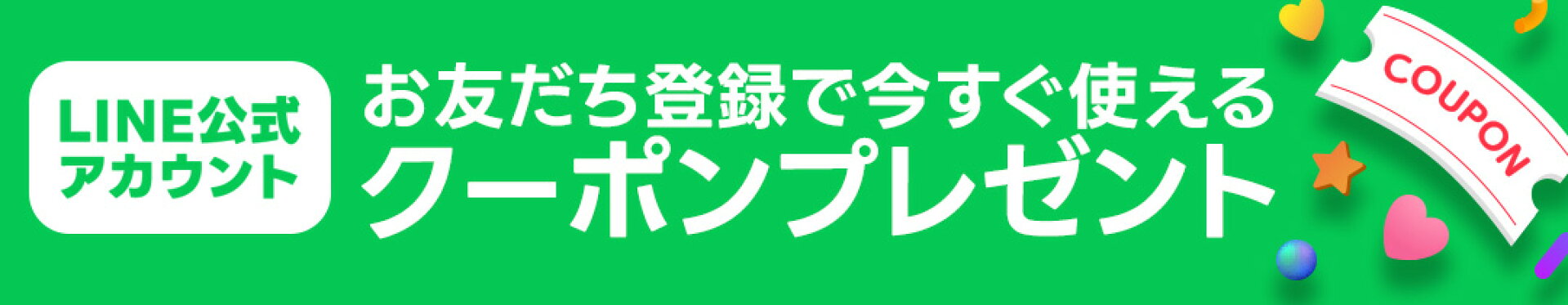 LINE公式アカウントお友達登録で今すぐ使えるクーポンプレゼント