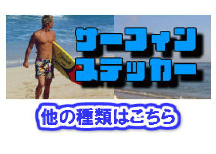 楽天市場】サーフィン用サンライズカッティングステッカー【横27cm 