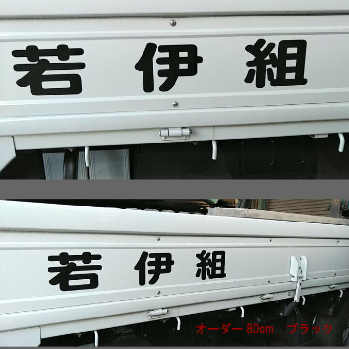 楽天市場 横80cm１行用 オーダーメイド カッティングステッカー オリジナル作成 屋外用防水シール フォント45種類 カラー18色 車ステッカー 看板シール 名前 ステッカー 会社名 車 営業時間 ウェルカムボード 社名 かっこいい 認定番号 許可番号 トラック 社用車